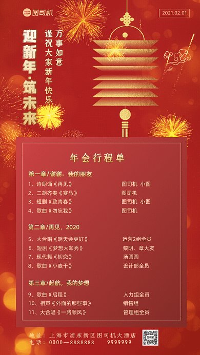 年会行程单简约晚会红色GIf手机海报
