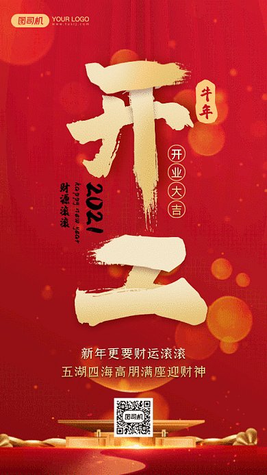 开工大吉大气红色创意gif手机海报