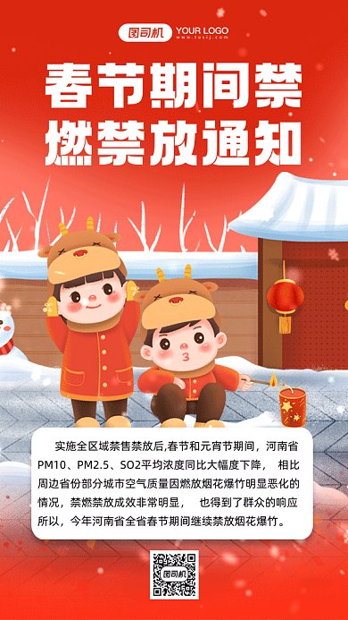 春节禁燃禁放通知红色卡通gif手机海报