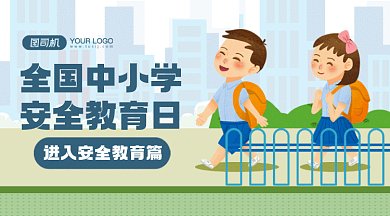 全国中小学安全教育日卡通gif横图