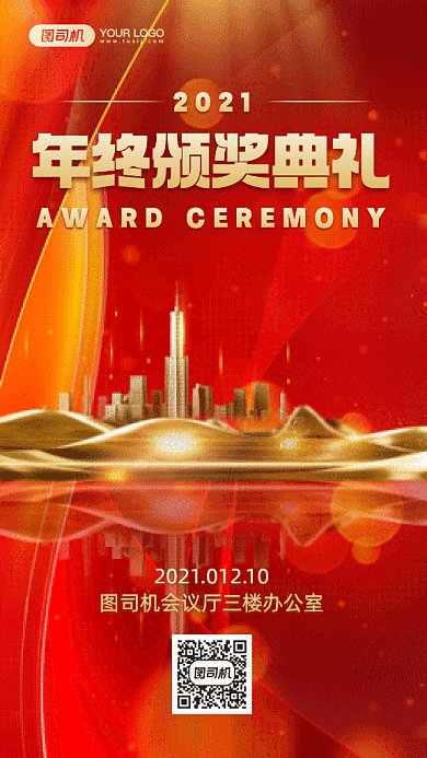 年终颁奖典礼大气红色创意gif手机海报