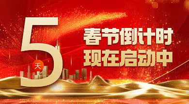 春节倒计时大气红色创意gif横图