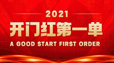 2021开门第一单大气红色创意gif横图