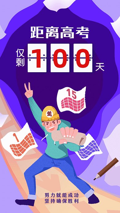 高考卡通倒计时100天紫色GIf手机海报
