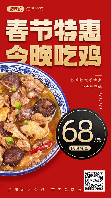 春节特惠今晚吃鸡红色扁平gif手机海报