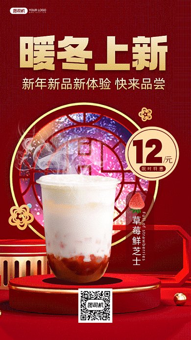 奶茶上新大气红色立体创意gif手机海报