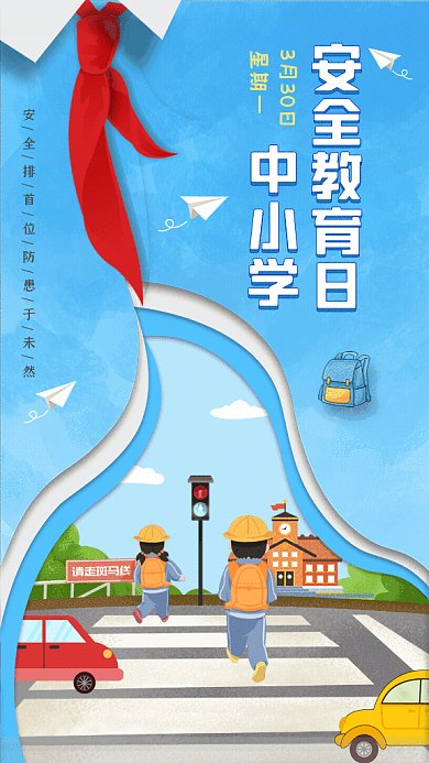 安全教育日卡通节日宣传蓝色GIf手机海报