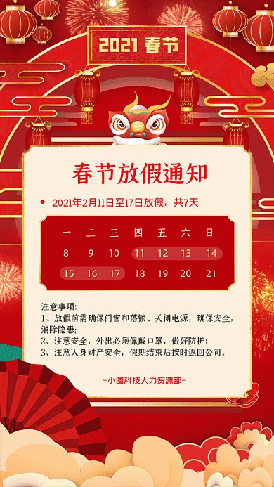春节放假通知中国风放假安排GIF手机海报