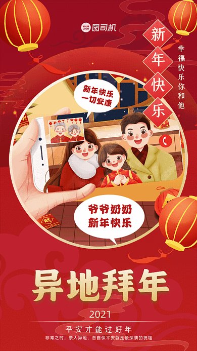 异地拜年中国风就地过年红色GIF手机海报
