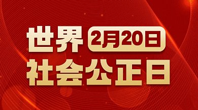 世界社会公正日大气红色动态创意gif横图