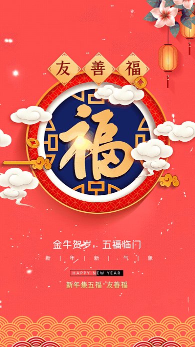 牛年五福简约友善福红色GIF系列手机海报