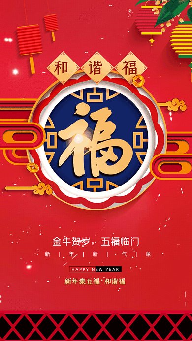牛年五福简约和谐福红色GIF系列手机海报