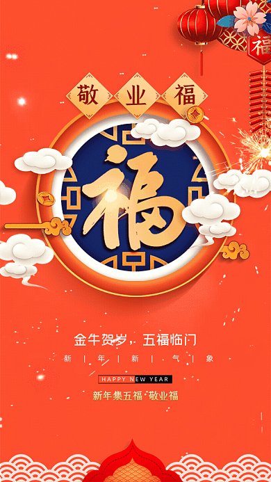 牛年五福简约敬业福红色GIF系列手机海报