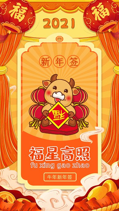 福星高照卡通牛年新年签黄色GIf手机海报