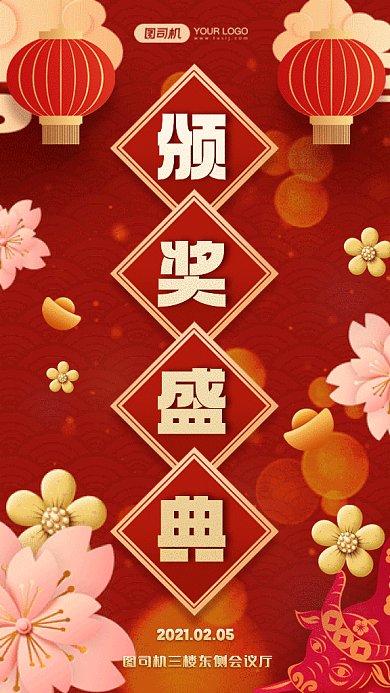 年终颁奖盛典剪纸风红色春节年会gif手机海报