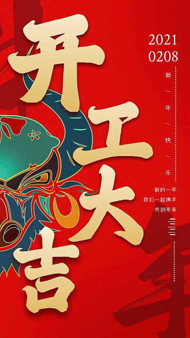 开工大吉企业行政红色卡通插画gif手机海报