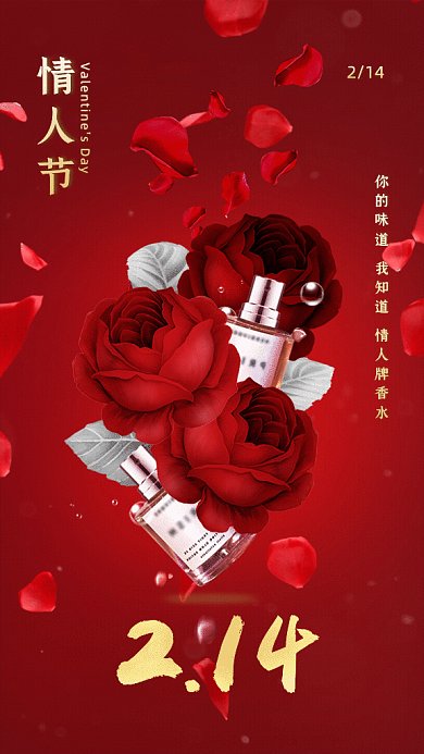 情人节简约香水促销红色GIF手机海报