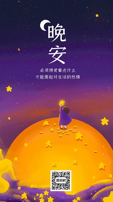 晚安唯美紫色卡通插画gif手机海报