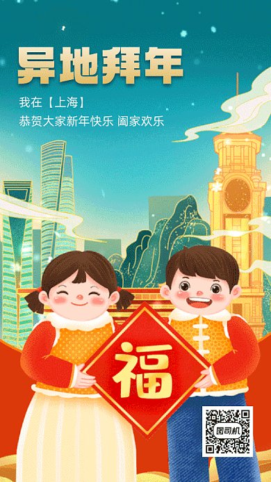 上海异地拜年卡通插画gif系列手机海报