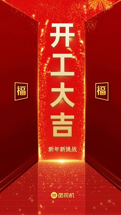 开工大吉中国风新春开业红色GIF手机海报