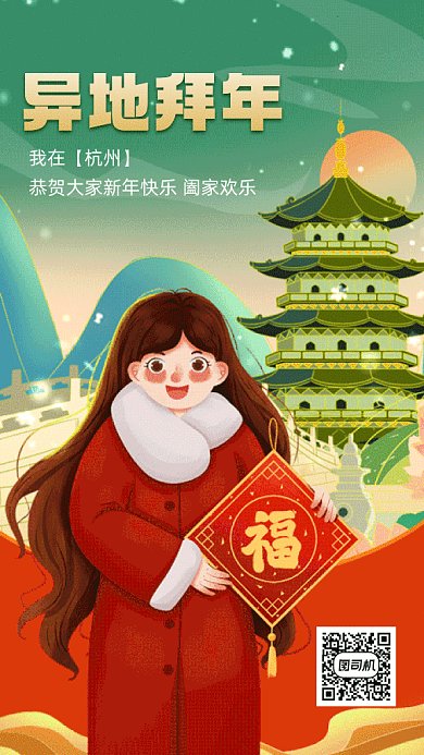 杭州异地拜年绿色卡通插画gif系列手机海报