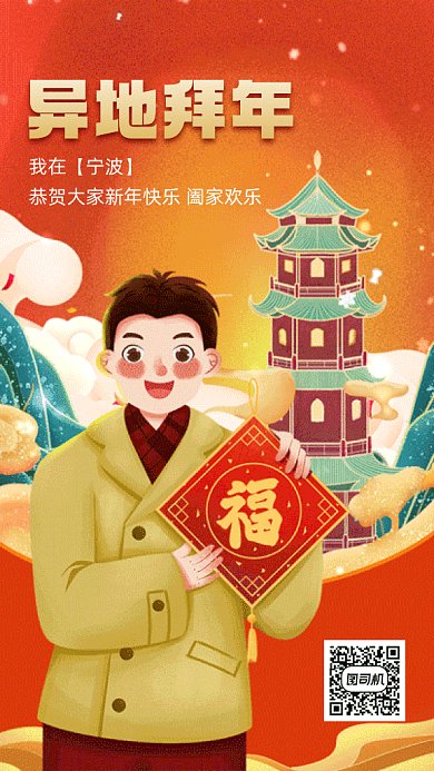 宁波异地拜年红色卡通插画gif系列手机海报