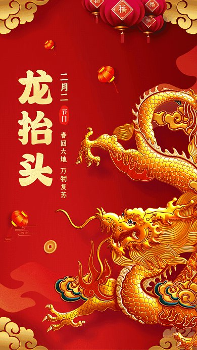 龙抬头简约节日宣传红色GIf手机海报