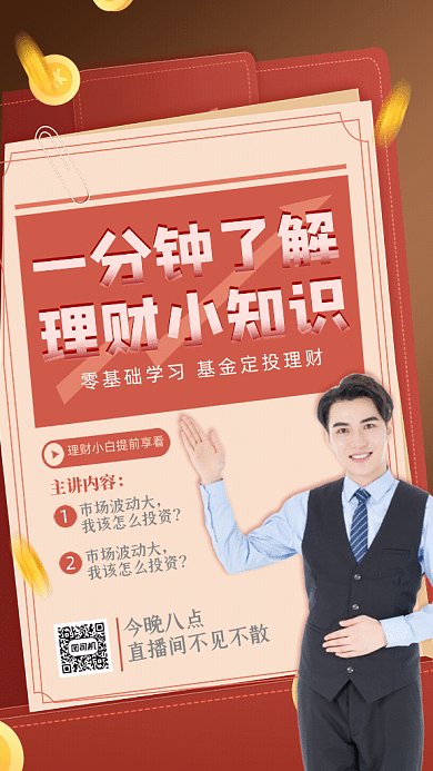 金融理财直播课网课宣传红色GIF手机海报