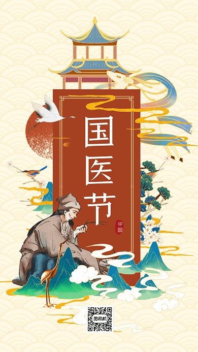 中国医师节蓝色国潮插画gif手机海报