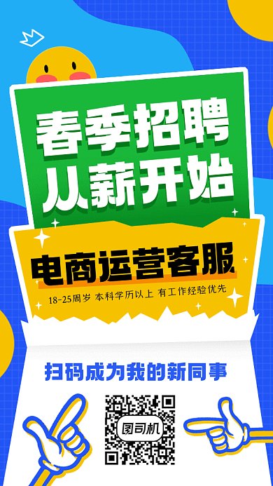 春季电商运营客服招聘卡通gif手机海报