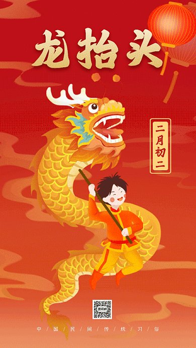 二月二龙抬头动感红色卡通插画gif手机海报