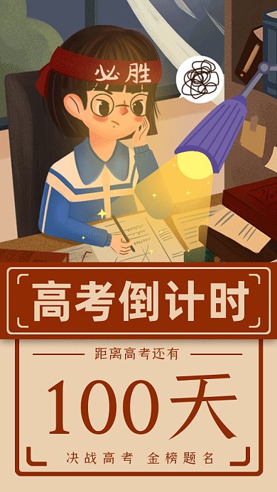高考倒计时100天学习卡通插画gif手机海报