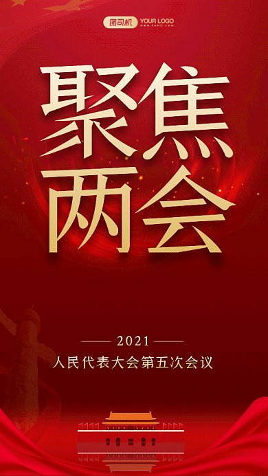 聚集两会党政动态红色创意gif手机海报