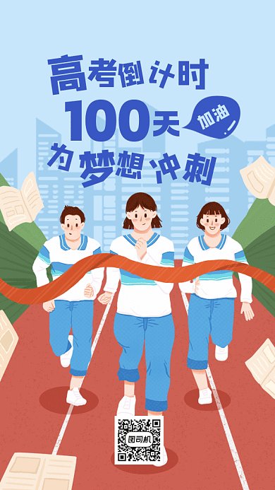 高考倒计时跑步冲刺蓝色卡通插画gif手机海报