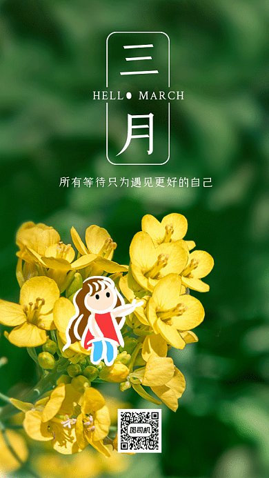 你好三月春天油菜花绿色月签gif手机海报