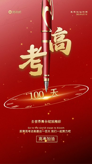 高考简约倒计时100天红色GIf手机海报
