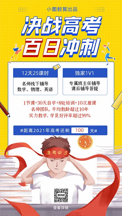 高考卡通高考冲刺班黄色GIf手机海报