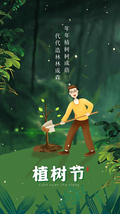 植树节卡通节日宣传绿色GIf手机海报