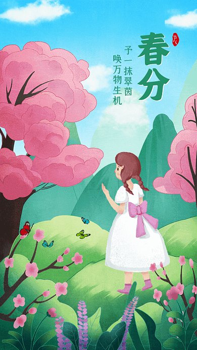 春分卡通节气宣传绿色GIF手机海报