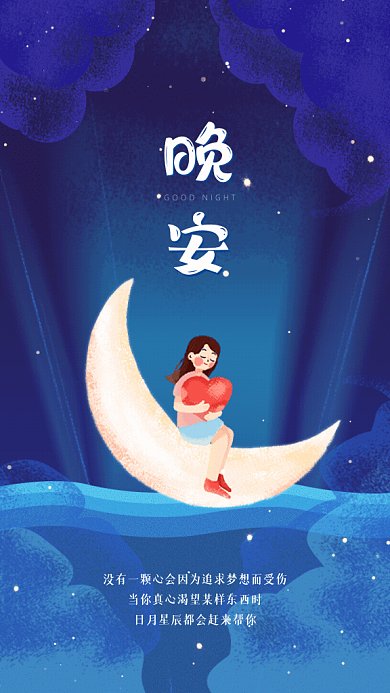晚安卡通励志日签蓝色GIF手机海报