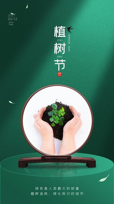 植树节简约节日宣传绿色GIF手机海报