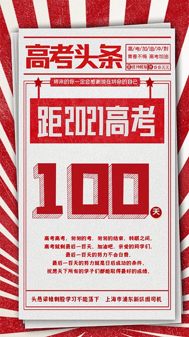 高考头条复古倒计时红 色GIF手机海报