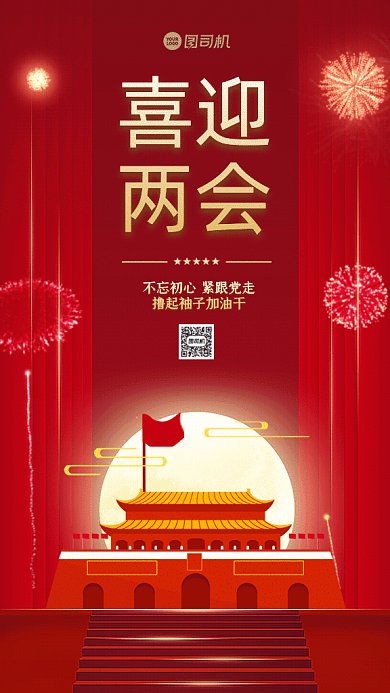 喜迎两会卡通两会宣传红色GIF手机海报