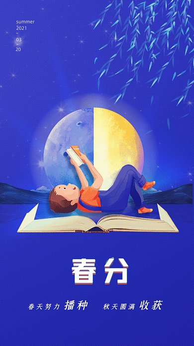 春分节气晚安卡通节气宣传蓝色GIF手机海报