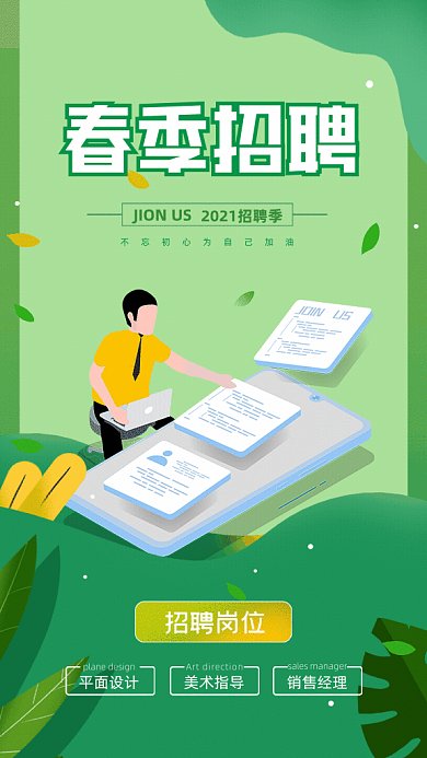 春季招聘卡通设计师绿色GIF手机海报
