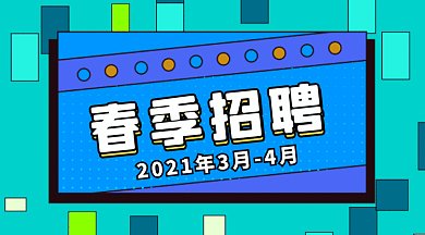 春季招聘大气蓝色卡通插画gif横图