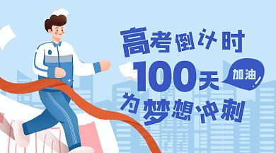 高考倒计时大气蓝色卡通插画gif横图
