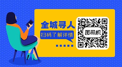 全城寻人春季招聘二维码卡通插画gif横图