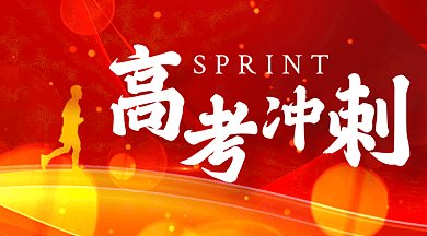 高考冲刺班大气红色创意gif横图
