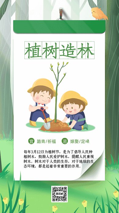 植树造林卡通植树节宣传绿色GIF手机海报